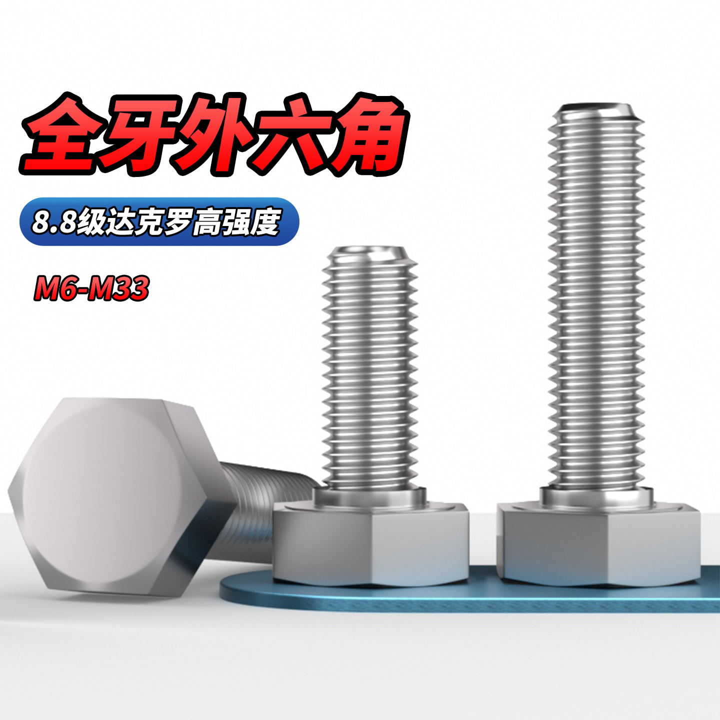 8.8级达克罗全牙外六角螺栓