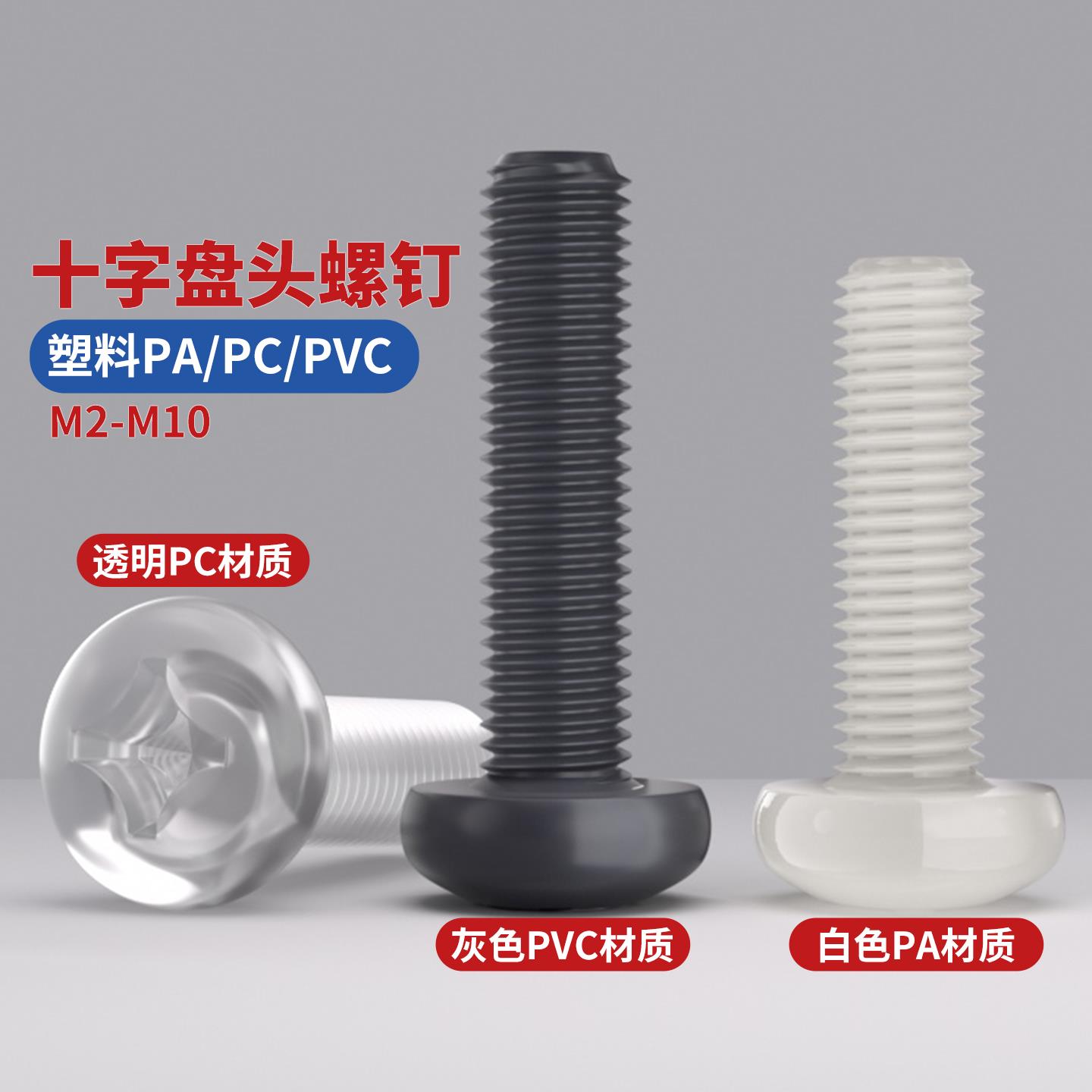 塑料PA/PC/PVC十字圆头螺钉