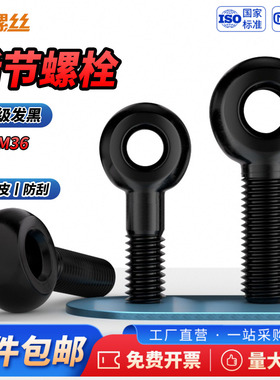 JS8.8级发黑活节螺栓GB798黑色活接螺丝螺钉吊环鱼眼带孔活结螺杆
