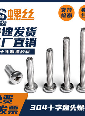 304不锈钢十字盘头螺丝钉圆头螺栓M1M1.4M1.6M2M2.5M3M4M5M6M8M10