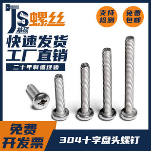304不锈钢十字盘头螺丝钉圆头螺栓M1M1.4M1.6M2M2.5M3M4M5M6M8M10
