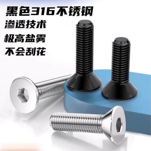 黑色316不锈钢沉头内六角螺栓
