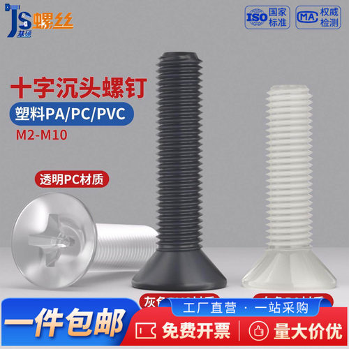 塑料PA/PC/PVC沉头十字螺丝尼龙