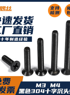 304不锈钢发黑十字沉头螺丝钉GB819平头螺栓M1.6M2M2.5M3M4M5-M10