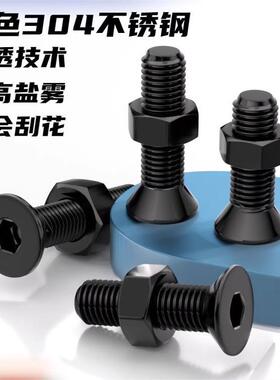 黑色304不锈钢沉头内六角螺丝螺母套装螺栓螺钉组合2M34M5M6M8M10