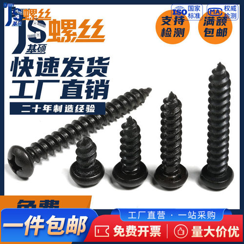 黑色304不锈钢十字盘头自攻螺丝