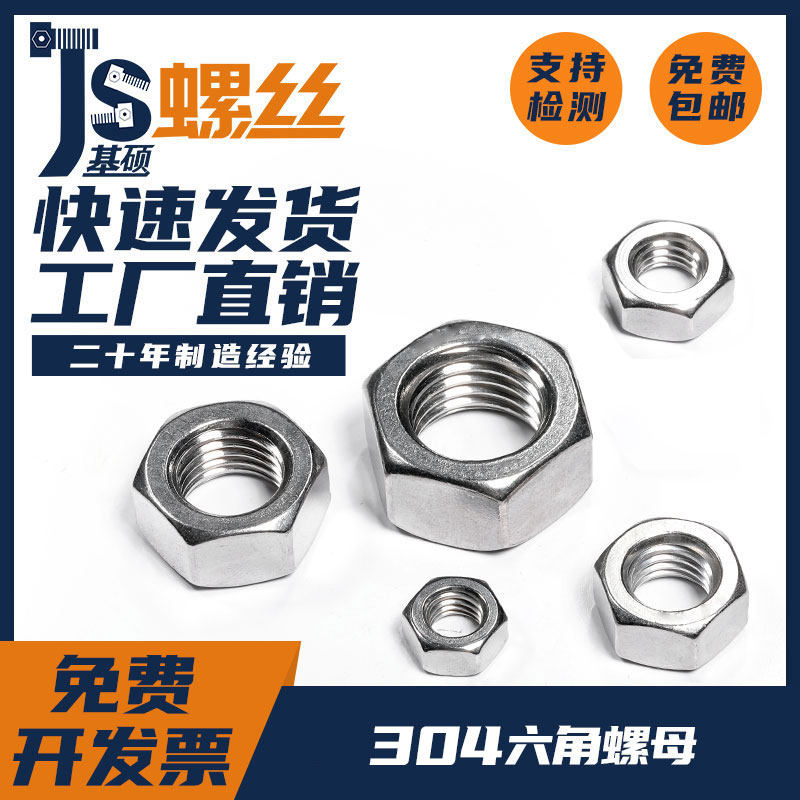 304不锈钢六角螺母螺帽M1M1.2M1.6M2M3M4M5M6M8M10M12M14-M72