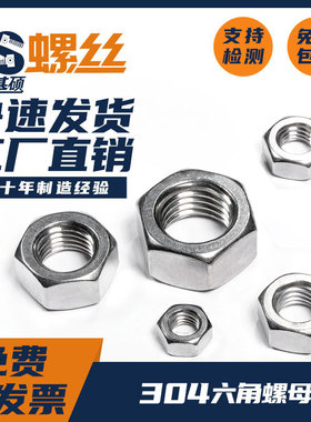 304不锈钢六角螺母螺帽M1M1.2M1.6M2M3M4M5M6M8M10M12M14-M72