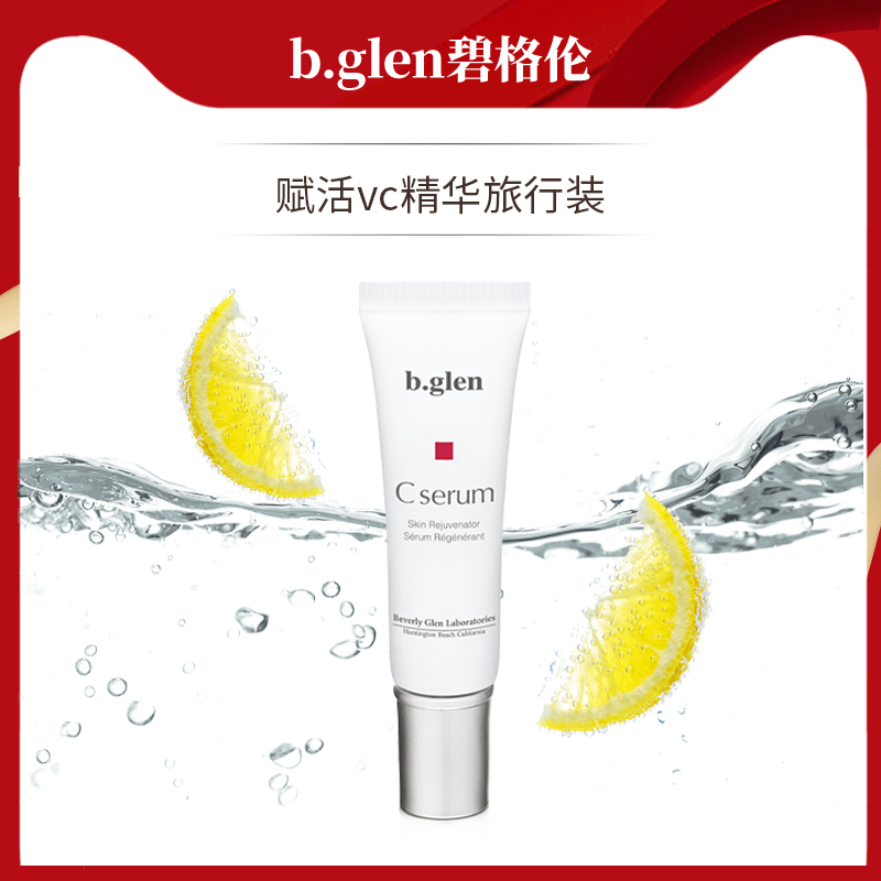 b.glen/碧格伦赋活VC精华液5ml旅行装 7.5%精纯原型VC 新粉体验