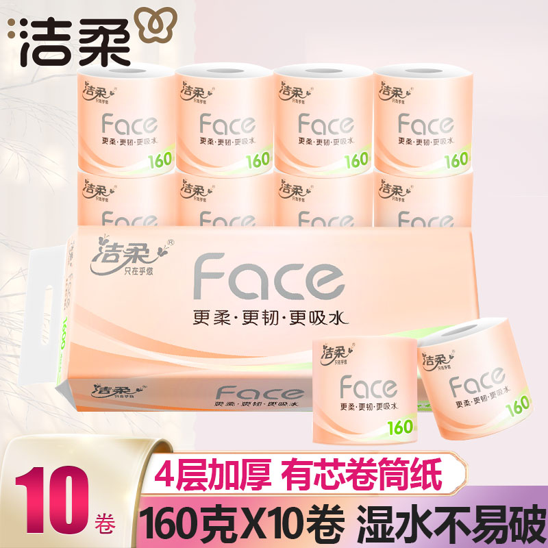 洁柔卷纸粉Face160克10卷有芯卷筒卫生纸家用实惠装卫生厕纸