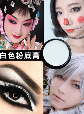 纯白色粉底膏遮瑕霜艺伎妆舞台京剧演出cos骷髅妆万圣节化妆用品