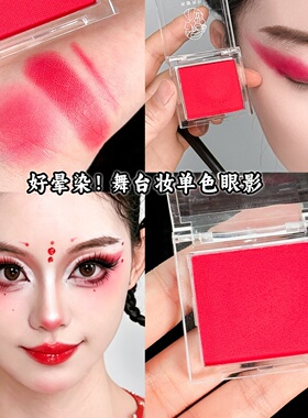 红色眼影舞台妆单色哑光易上色化妆师晕染腮红中国红戏曲哪吒眼妆