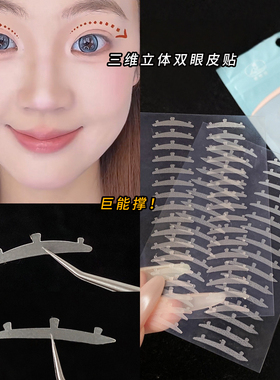 三维立体双眼皮贴3D支撑防水自然隐形自粘眼贴化妆工具持久不翘边