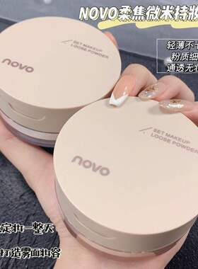 novo散粉定妆控油持久不脱妆官方防水防汗正品遮瑕粉饼蜜粉平价