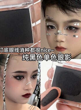 黑色哑光眼影单色彩妆舞台妆眼妆盘暗黑玩妆音乐节爵士舞街舞妆容