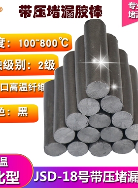 JD18号#K8带压堵漏胶棒密封注剂高温黑色TXY注胶高温烘缸罐