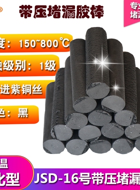 JD22号#K3带压堵漏胶棒密封注射填料14BTXY剂密封剂黑色高温烘缸