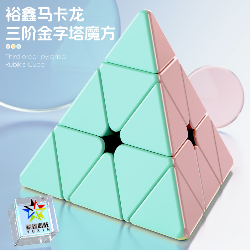 裕鑫金字塔马卡龙三阶丝滑三角初学者儿童益智玩具幼儿园比赛专用