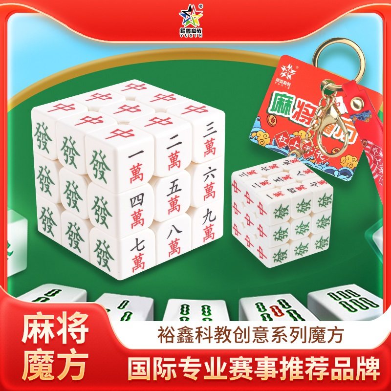 裕鑫三阶麻将魔方迷你袖珍钥匙扣图片
