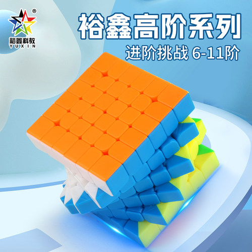 裕鑫六阶6小魔法高阶7阶七魔方专业比赛专用顺滑儿童益智玩具套装