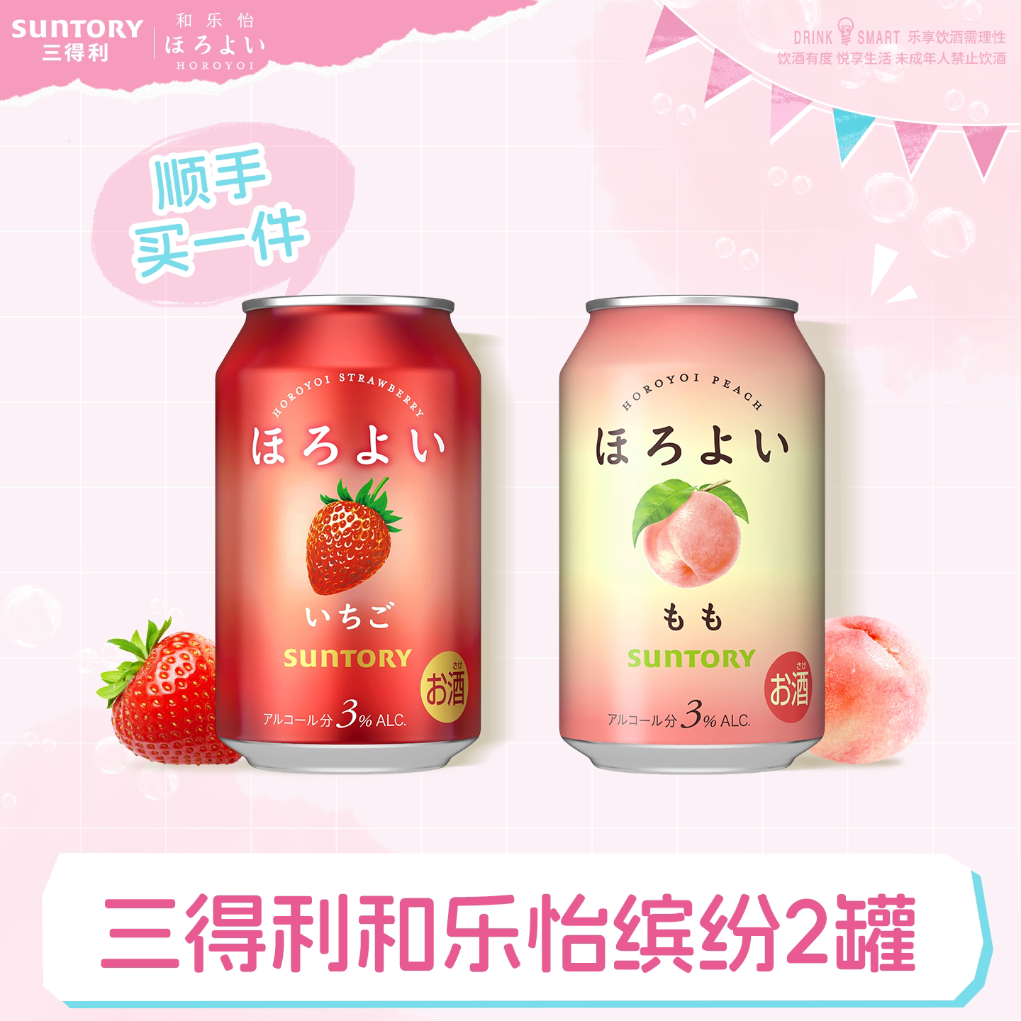 【顺手买一件】三得利和乐怡预调鸡尾酒缤纷2罐 低度果味鸡尾酒