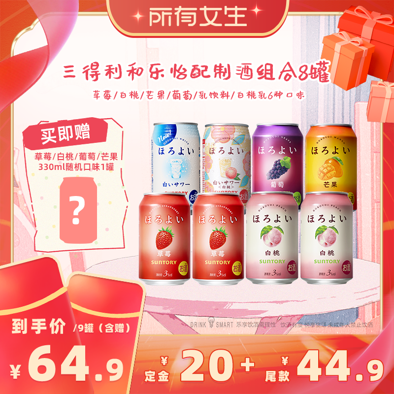 【所有女生直播间】三得利和乐怡配制酒缤纷8罐草莓白桃葡萄果酒
