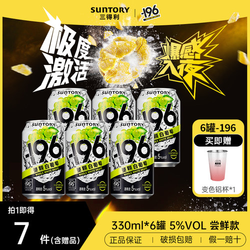 三得利-196℃预调鸡尾酒果酒330ml*6罐单口味低度鸡尾酒果酒