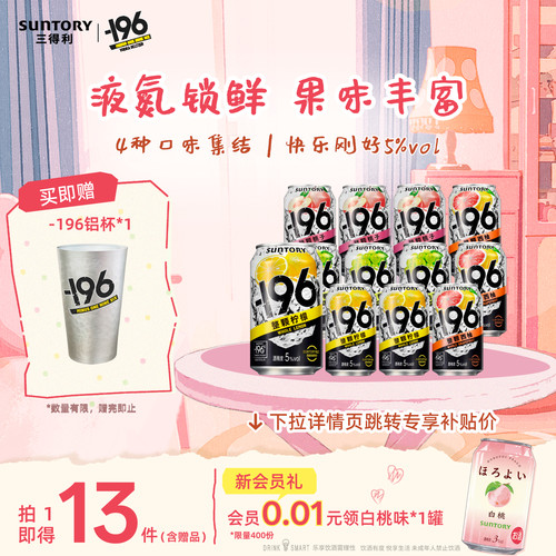 三得利-196℃预调鸡尾酒果酒微醺低度鸡尾酒330ml*12罐气泡果酒