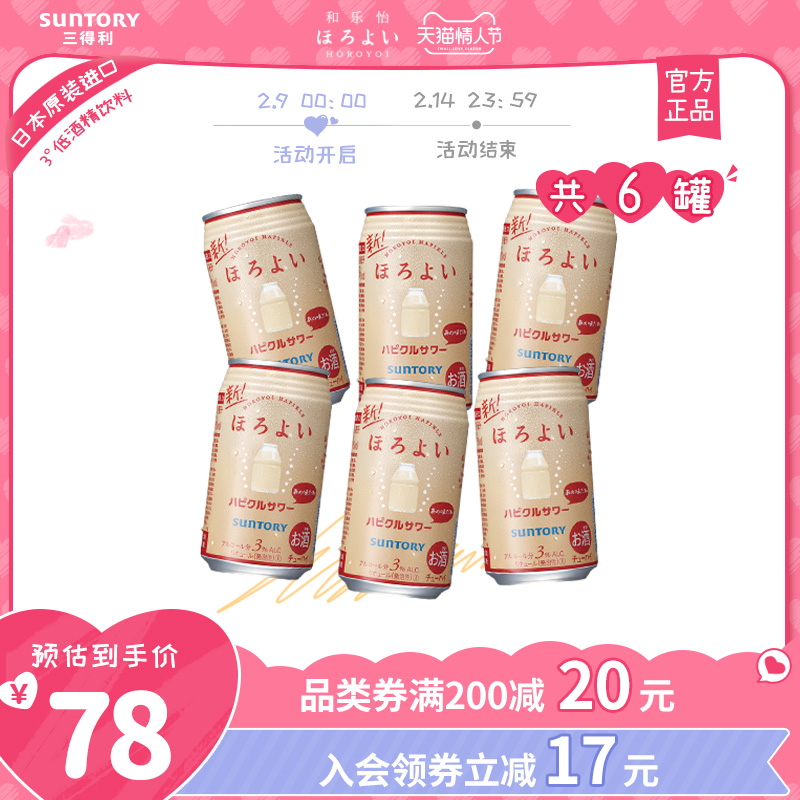 【情人节】进口三得利和乐怡鸡尾酒酸乐乳饮料味350mL6罐果酒