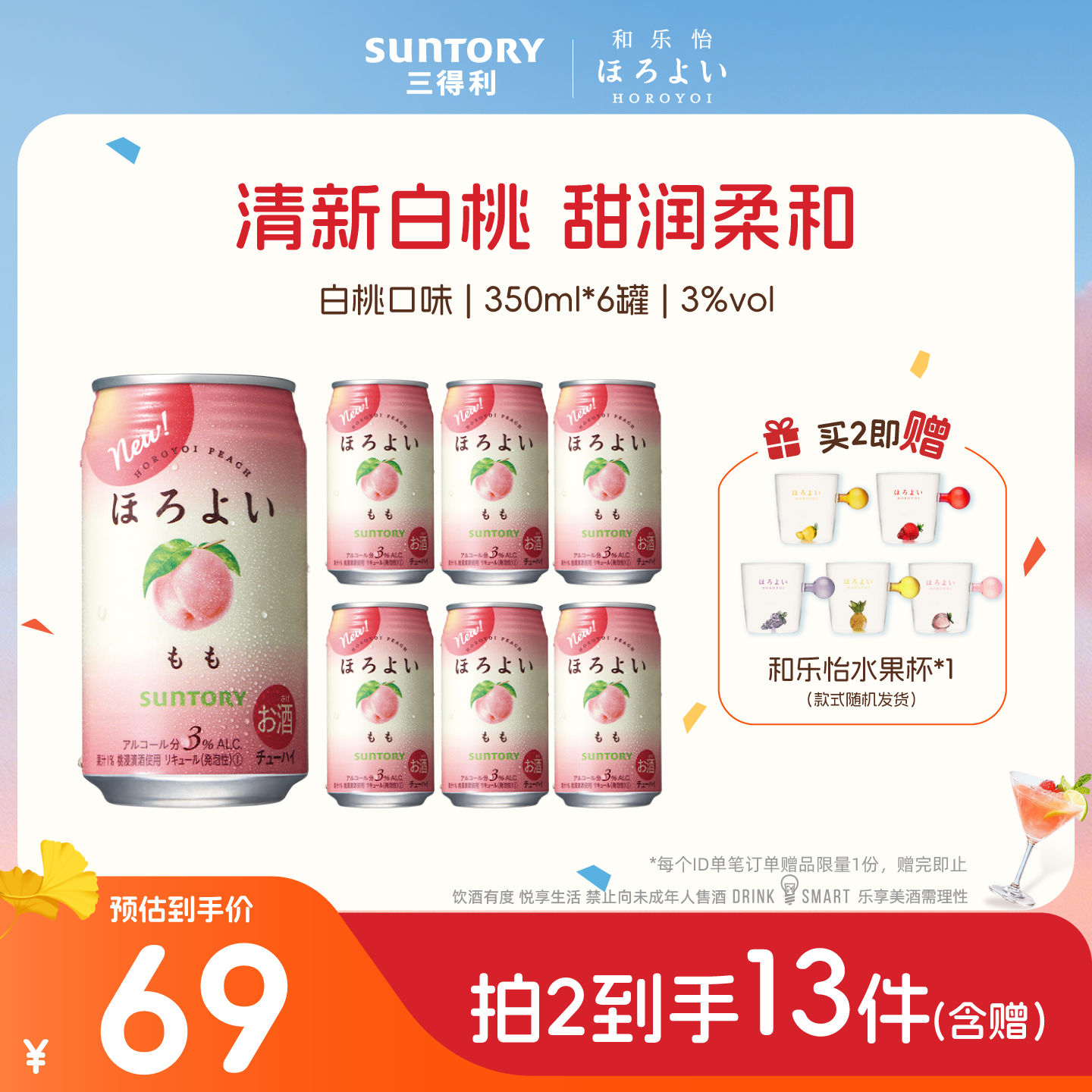 三得利和乐怡预调鸡尾酒白桃味350ml*6罐微醺3度网红低度女士果酒