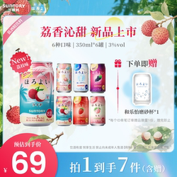 三得利和乐怡微醺气泡酒预调鸡尾酒低度果酒350mL*6罐聚会3度甜酒