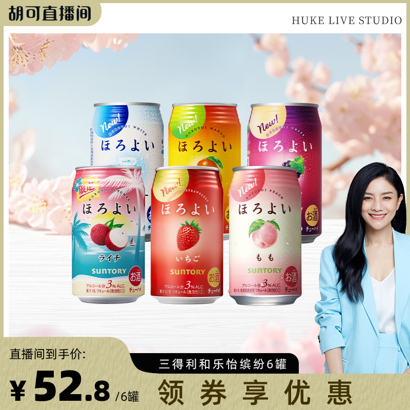【胡可直播间】三得利和乐怡预调鸡尾酒缤纷果味微酒感350ml6罐
