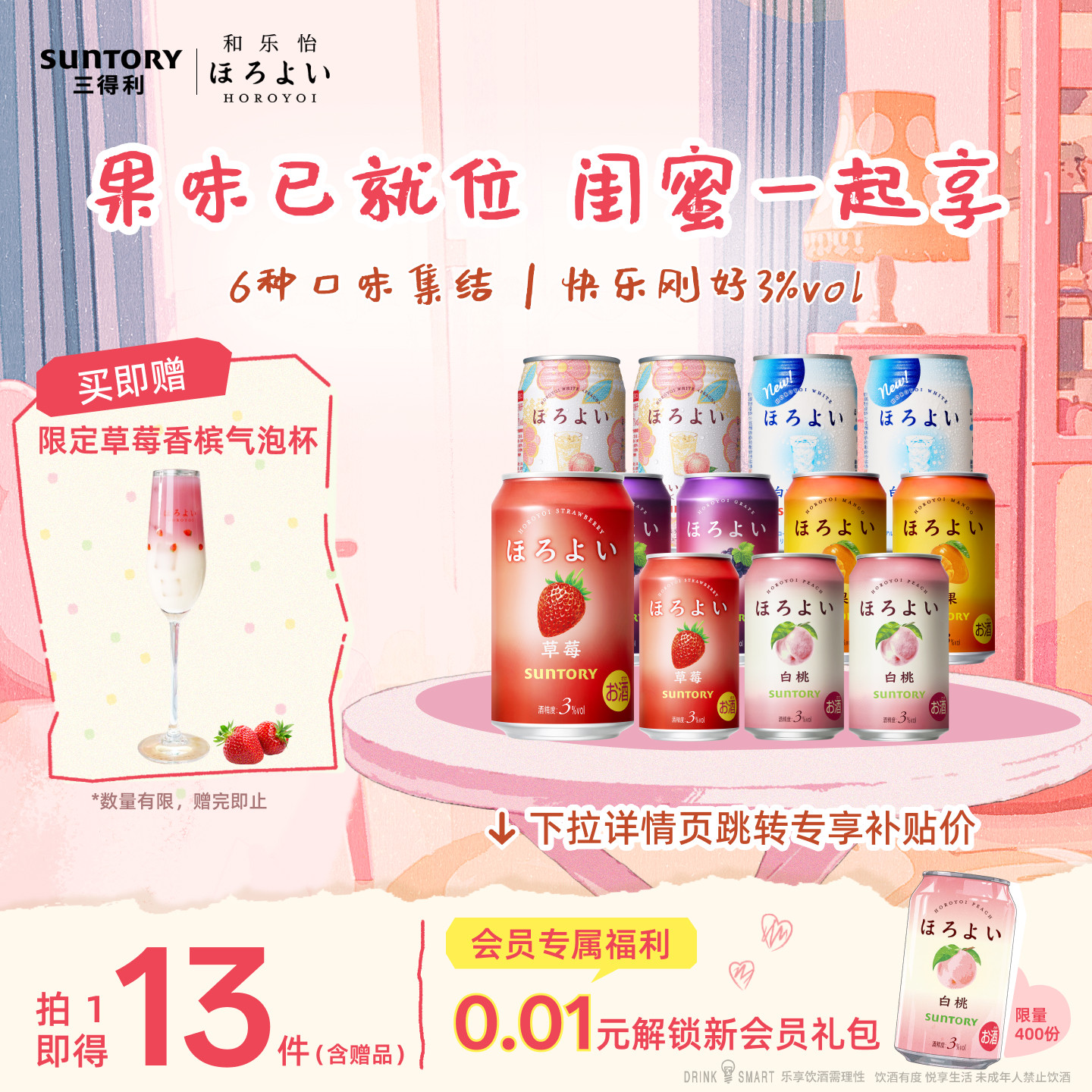 下拉详情领优惠|三得利和乐怡气泡微醺女生低度预调鸡尾酒12罐3&deg;