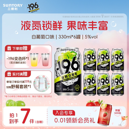 三得利-196℃预调鸡尾酒果酒330ml*6罐单口味低度鸡尾酒果酒