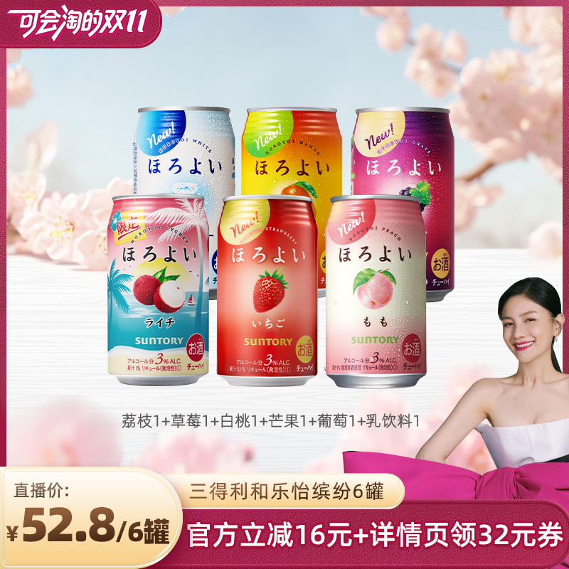 【胡可直播间】三得利和乐怡预调鸡尾酒缤纷果味微酒感350ml6罐