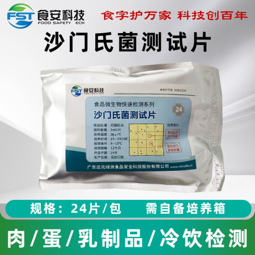 达元绿洲沙门氏菌测试片