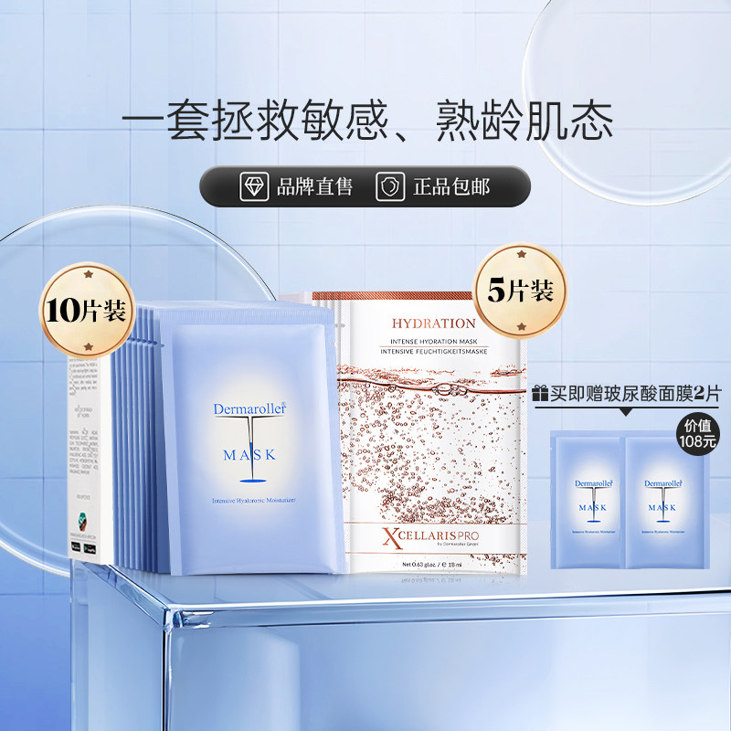 效期至27年5月Dermaroller玻尿酸面膜极光抗老面膜保湿修护组合