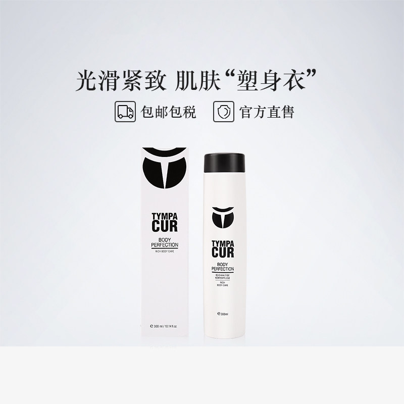德国进口Tympacur 美妙身形身体乳液300ml嫩肤紧致身体塑型平滑