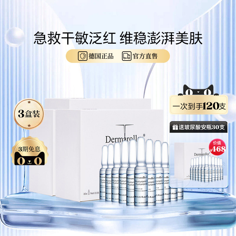 【官方正品】Dermaroller升级款玻尿酸安瓶原液次抛精华3盒