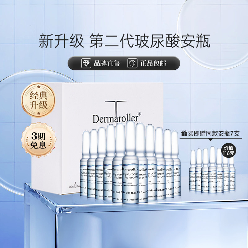Dermaroller升级玻尿酸安瓶原液次抛精华补水保湿修护舒缓30支