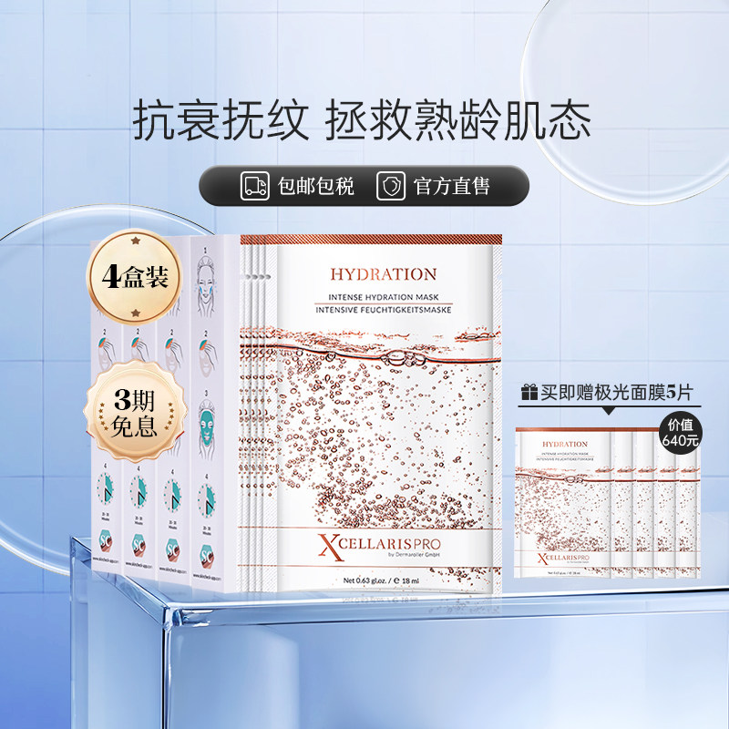 德国正品XCellarisPro极光御龄面膜抗衰紧致补水保湿修护4盒,美容护肤/美体/精油,贴片面膜,淘宝优惠券,粉丝福利购,淘宝优惠卷