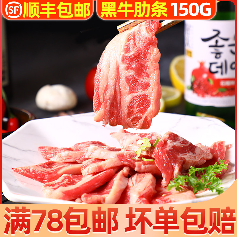 韩式烤肉食材半成品黑牛肋条150g谷饲散养冷冻新鲜生牛肉片烧烤