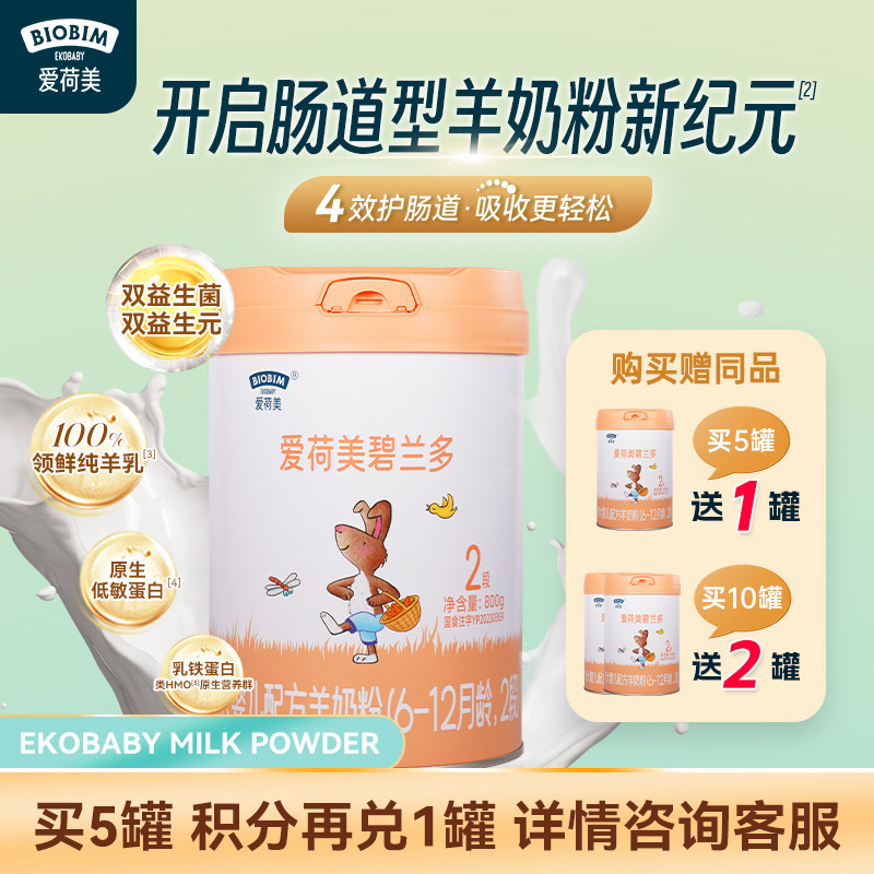 EkoBaby/爱荷美碧兰多婴幼儿配方羊奶粉2段800g6-12个月