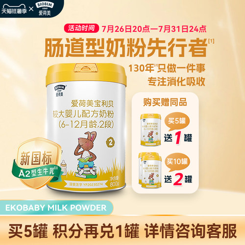 爱荷美2段婴幼儿配方奶粉EkoBaby