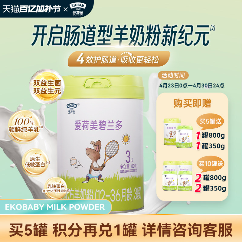 EkoBaby/爱荷美碧兰多婴幼儿配方羊奶粉3段800g12-36个月