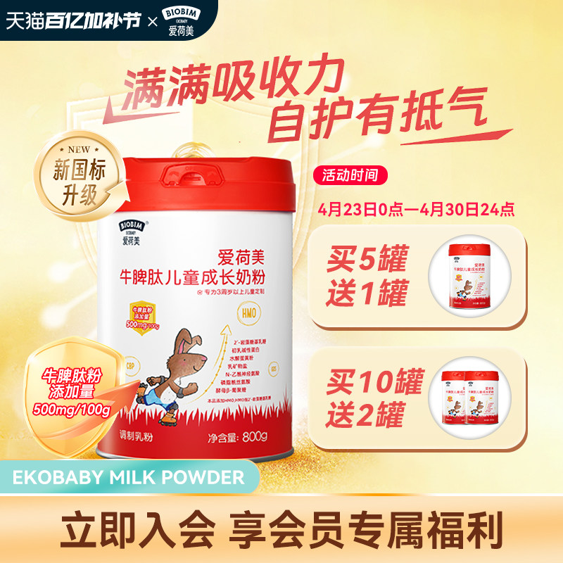 EkoBaby/爱荷美牛脾肽儿童成长奶粉高钙3周岁以上4段800g新国标