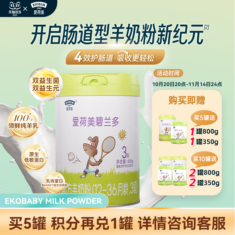 EkoBaby/爱荷美碧兰多婴幼儿配方羊奶粉3段800g12-36个月