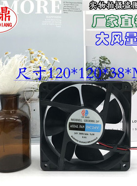 固昊12038直流风机GH12038SL24V大风量风扇 变频器电焊机散热风机