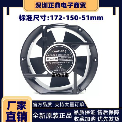KunPeng FS17251HAB2 S2 工业排风扇 220v机柜机箱17CM 散热风扇