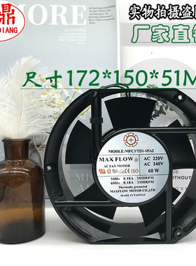 台湾MAXFLOW弦峰MFC17238-1PA2 17251 220V/240V 60W机柜散热风扇